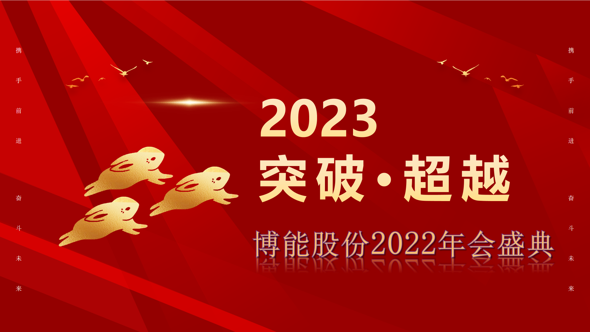 突破·超越—博能股份2022年会盛典圆满举办
