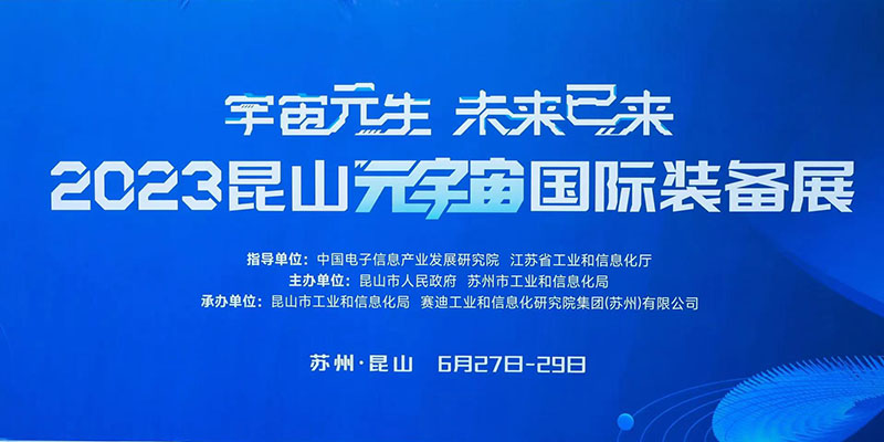 博能股份亮相“2023昆山元宇宙国际装备展”